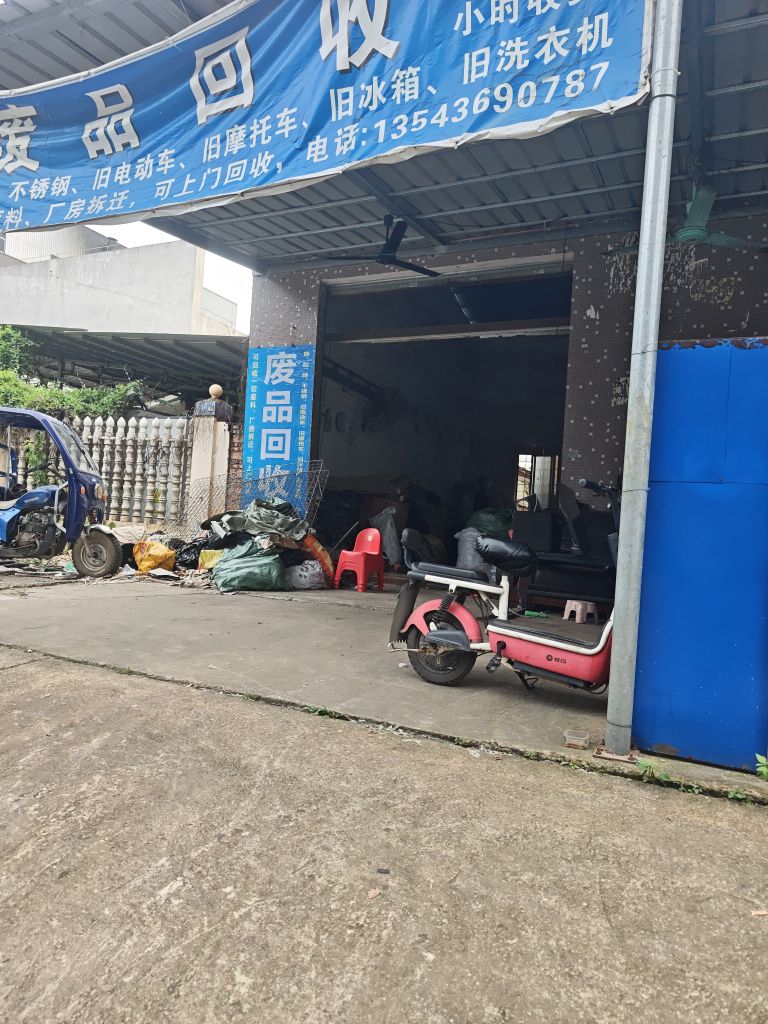 废品回收