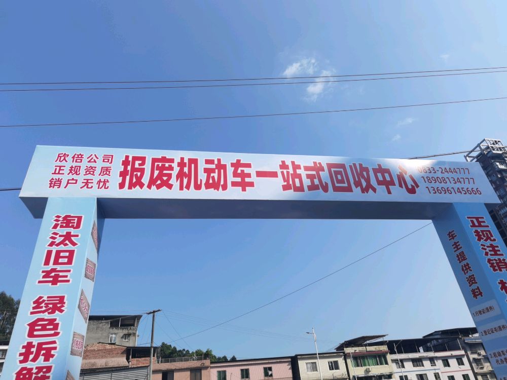 欣倍公司报废机动车一站式回收中心