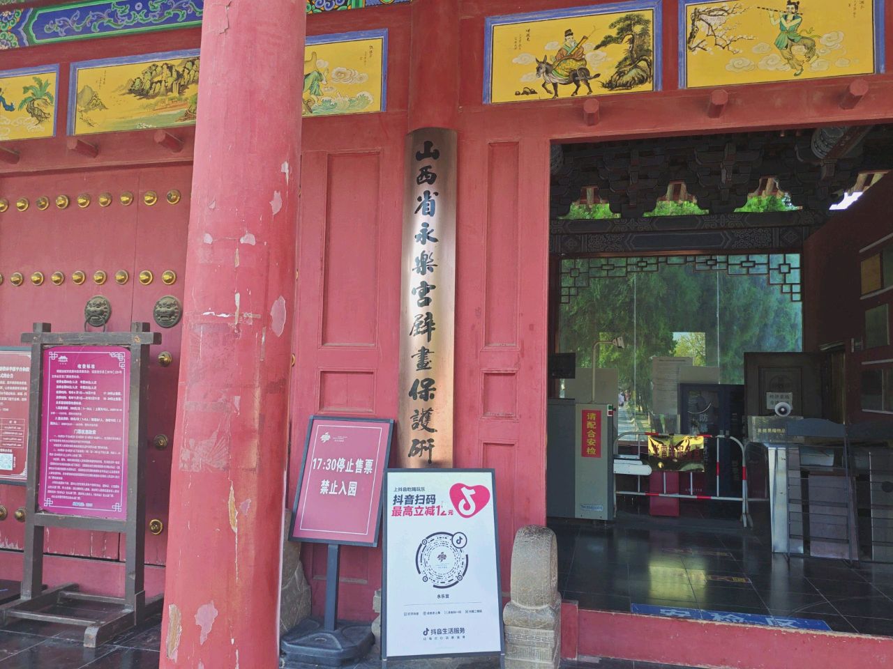 山西省永乐宫壁画保护研究院