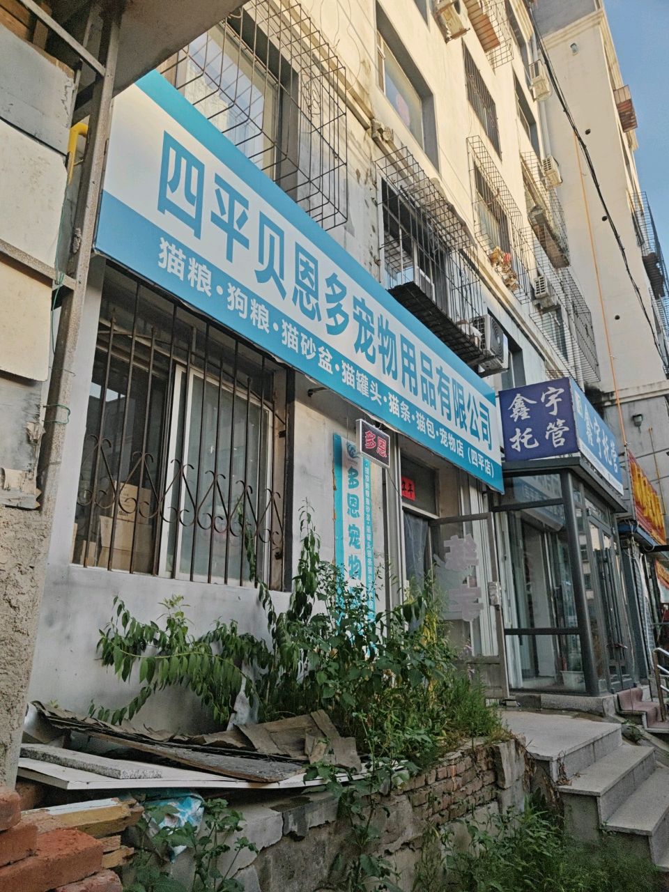 四平贝恩多宠物用品有限公司