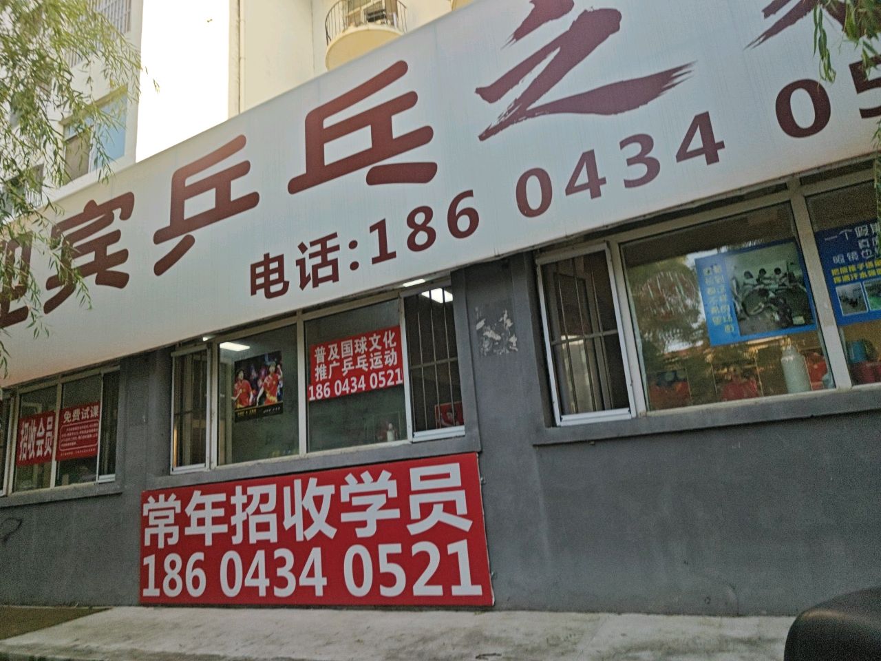 迎宾乒乓之家