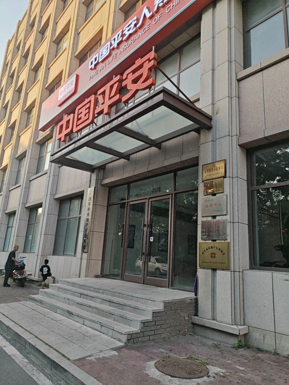 四平市房地产行业协会