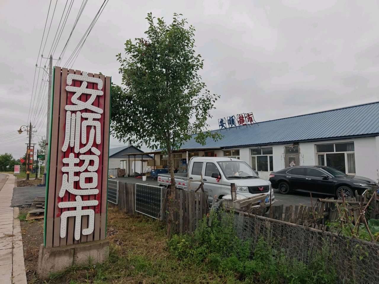 安顺超市