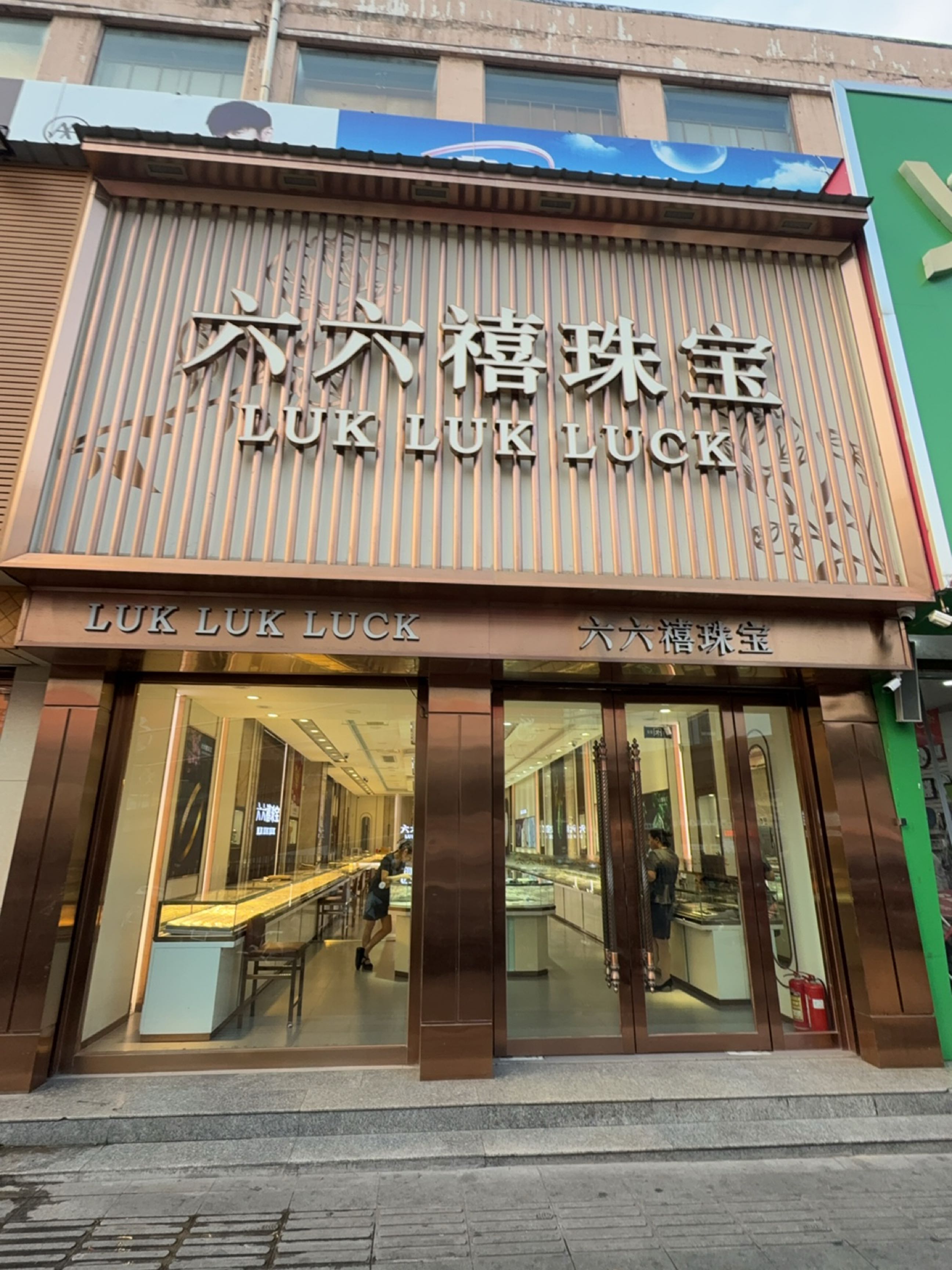 六六禧珠宝(新义街店)