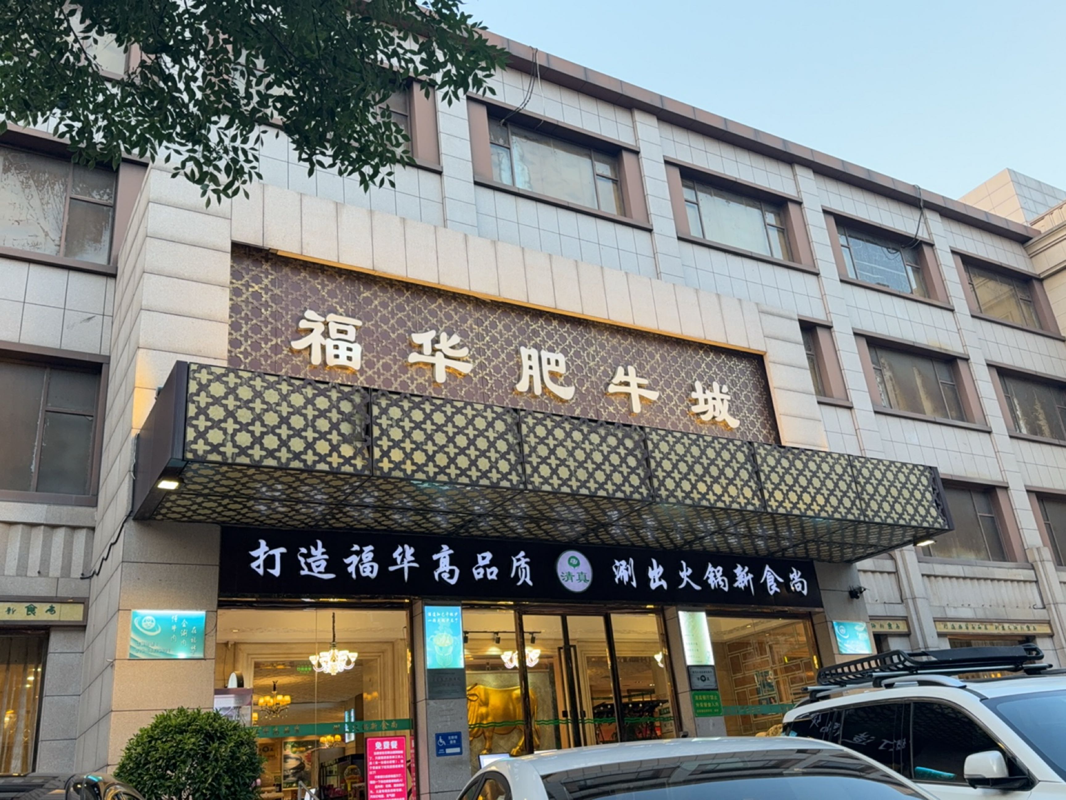 清真涮出火锅新食尚(古城北路店)
