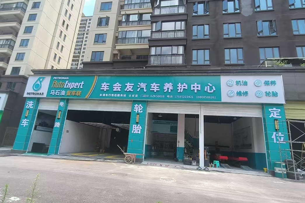 车会友汽车养护中心