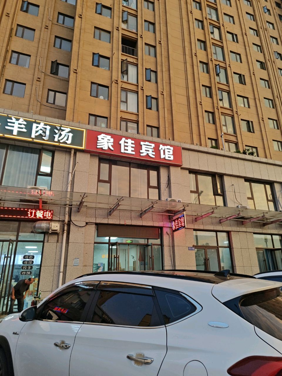 清真老马羊肉汤(立业华府店)