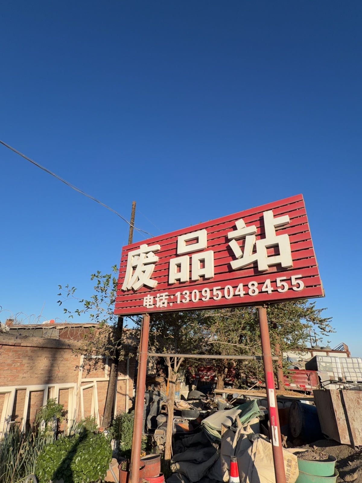 废品站
