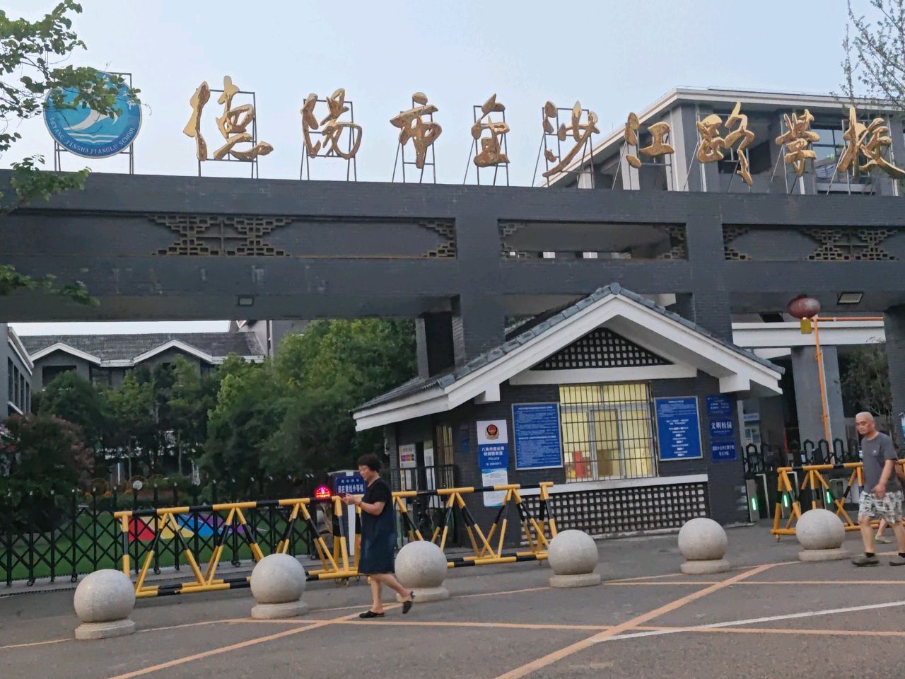 德阳市金沙江路学校