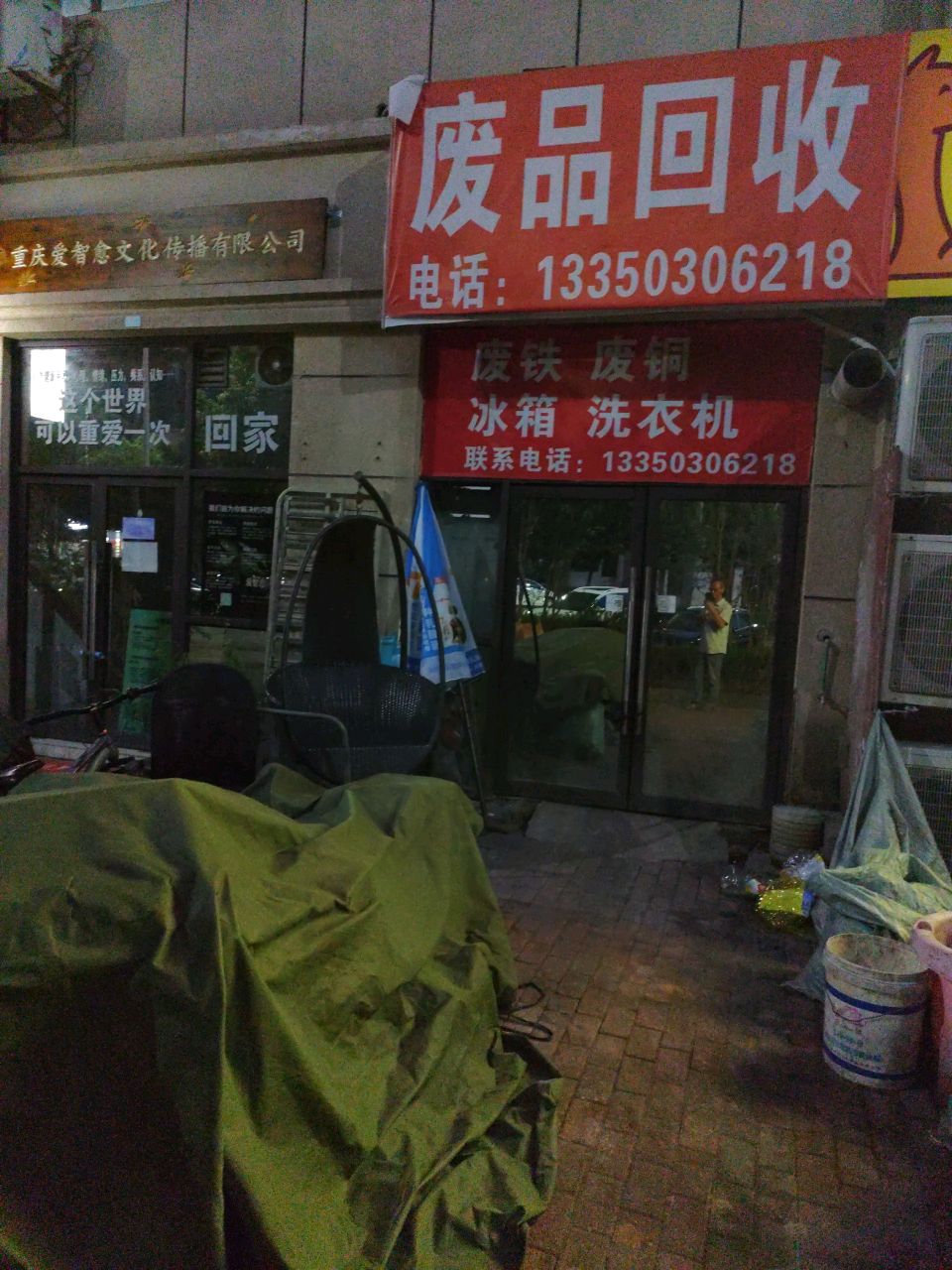 废品回收