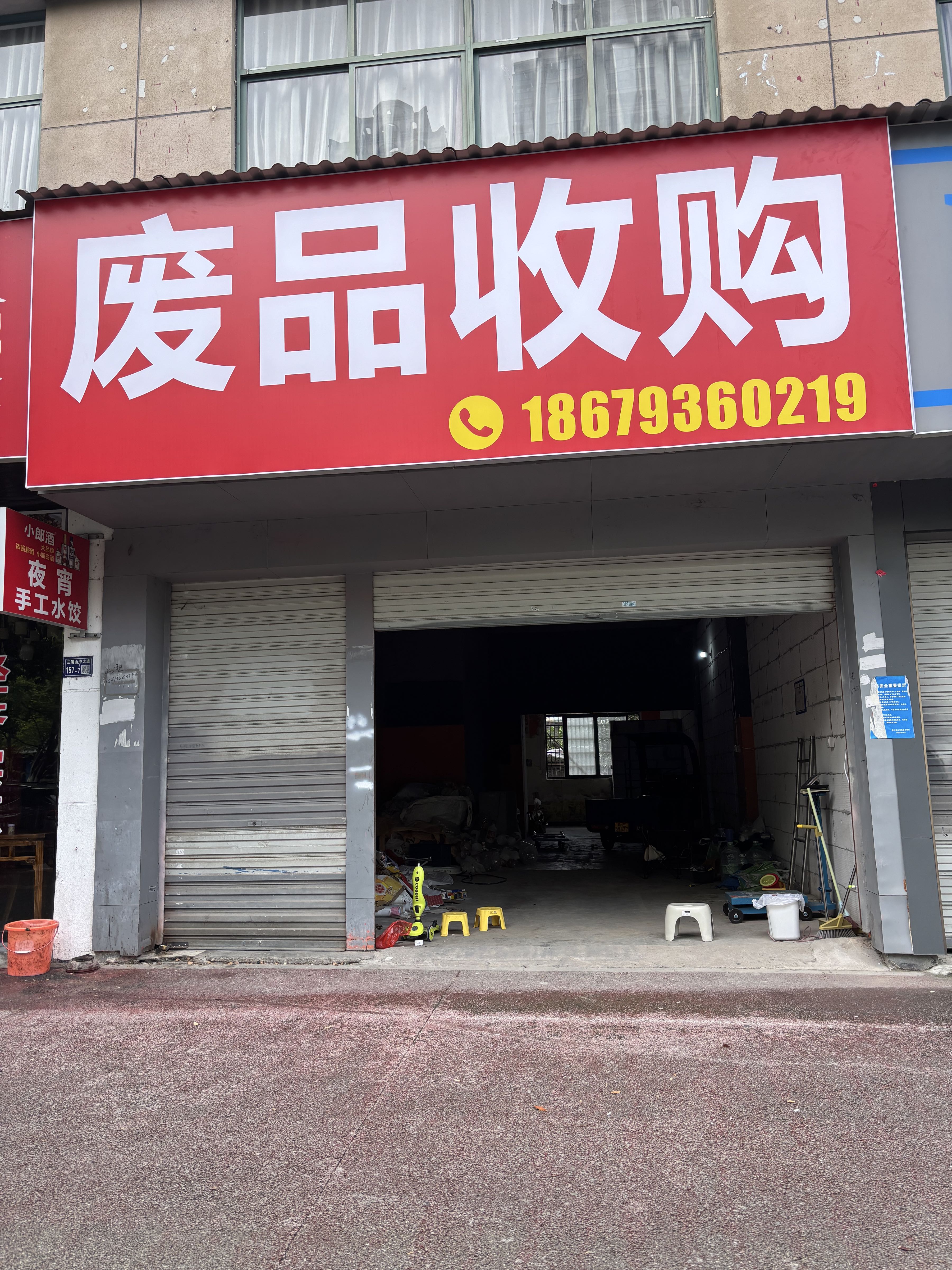 废品收购