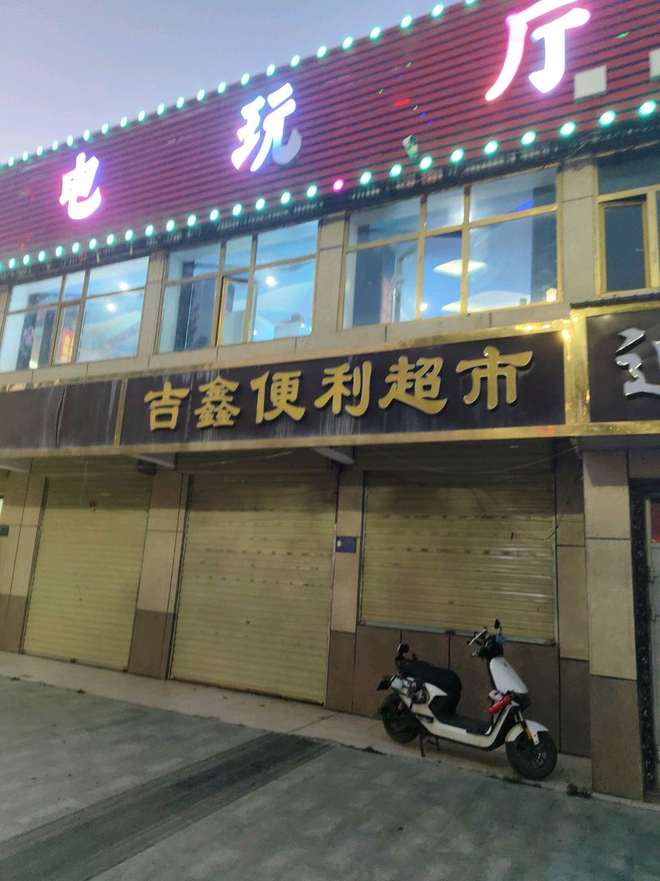 吉鑫便利超市