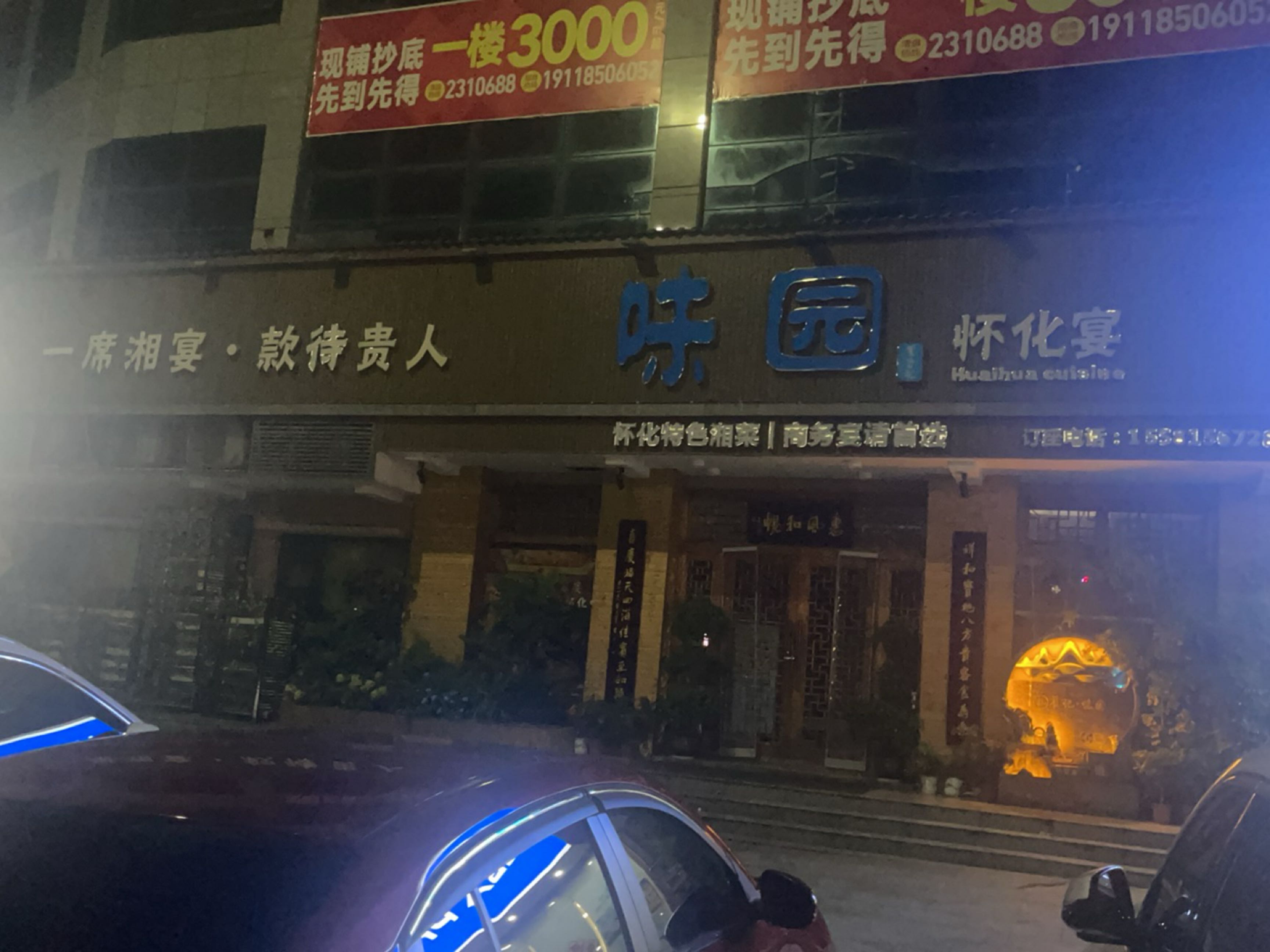 味园怀化菜(紫东路店)