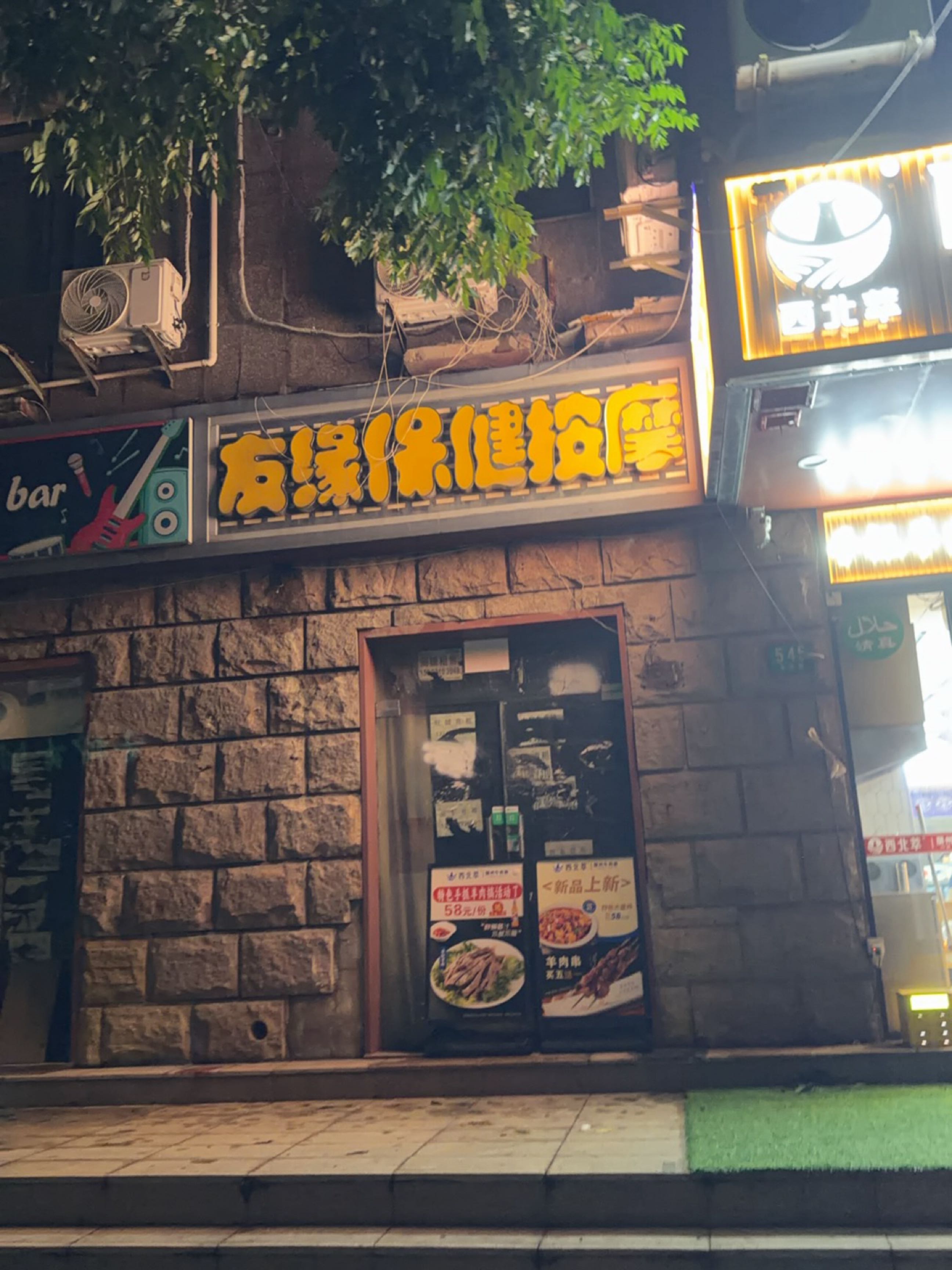 友缘保健按摩