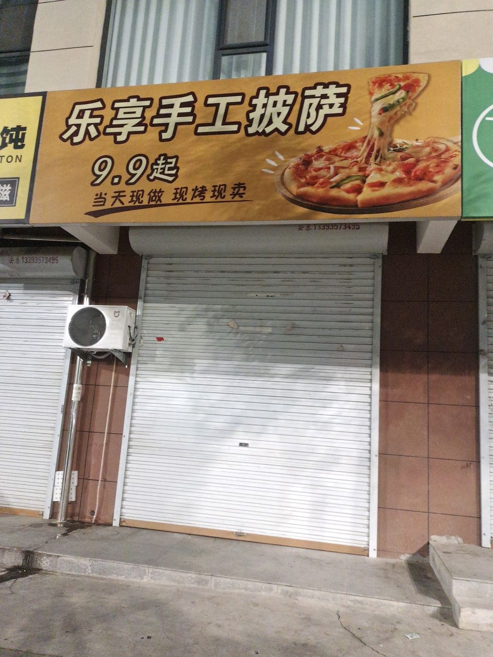 乐享手工披萨