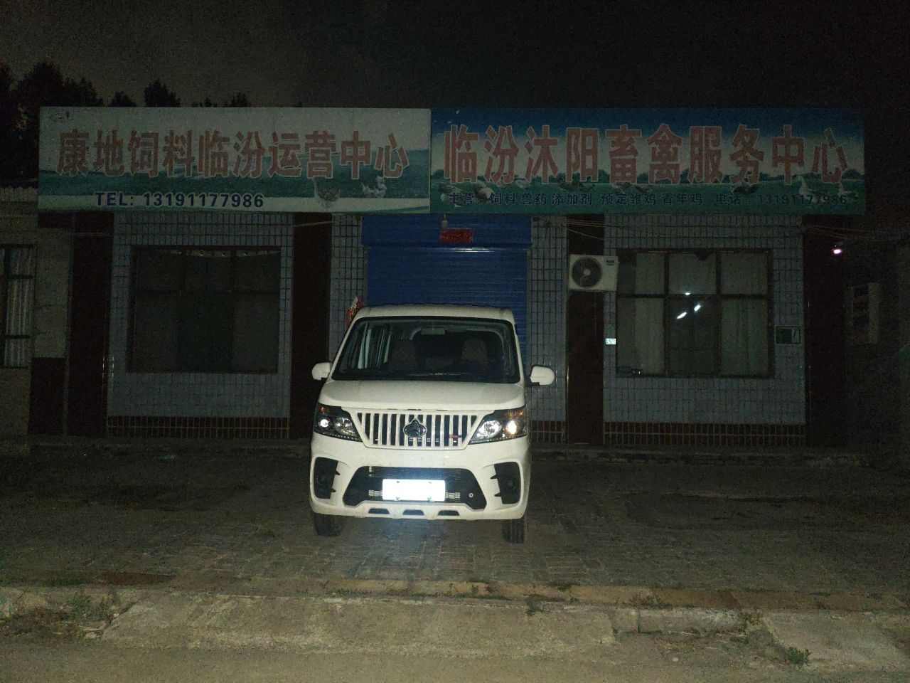 临汾市沐阳畜禽服务中心