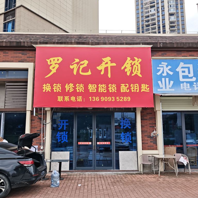 罗记开锁换锁(未来城店)