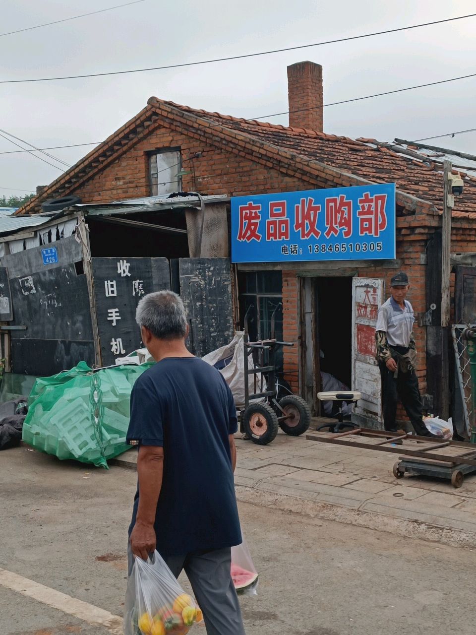 废品收购部