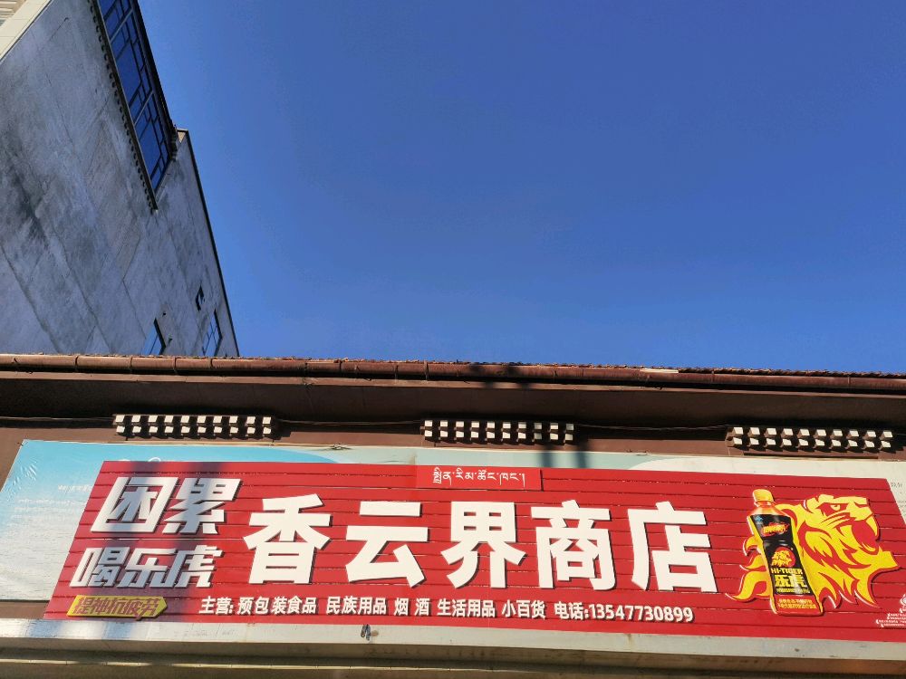 香云界商店