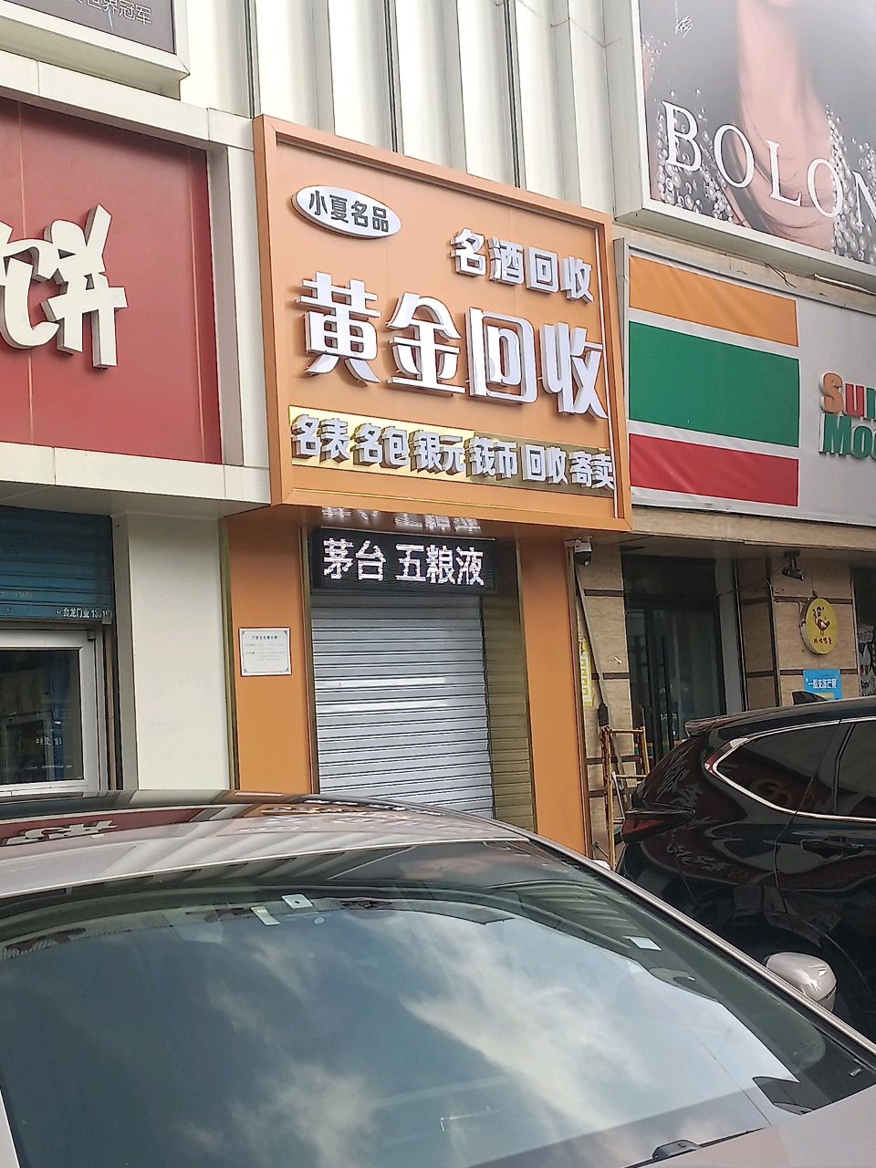 黄金回收