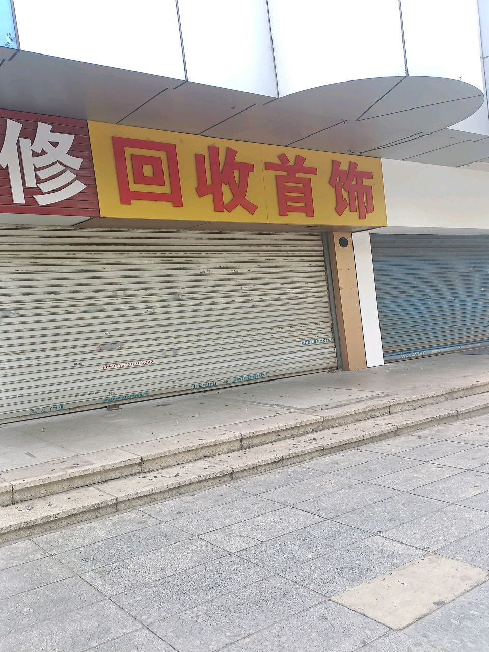 回收首饰