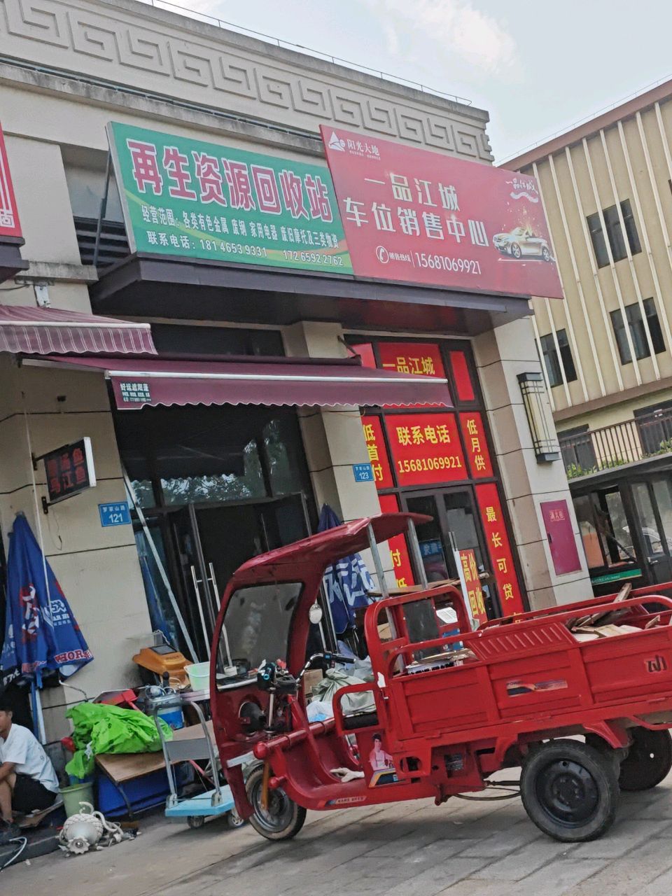 再生资源回收站