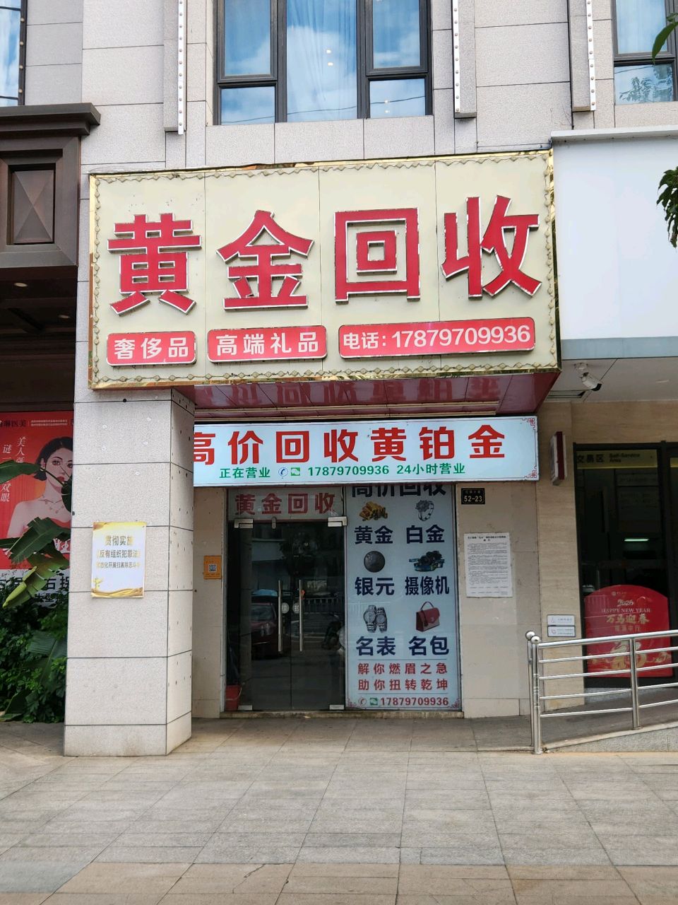 黄金回收(健康路店)