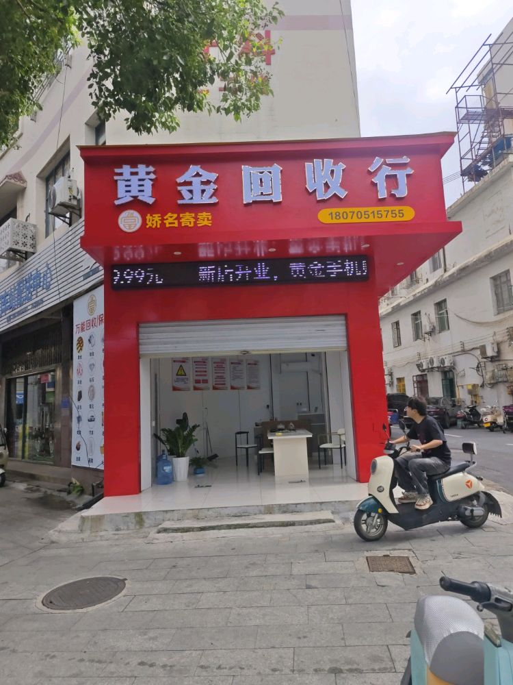 黄金回收行