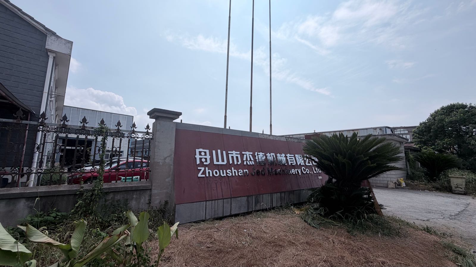 舟山市杰德机械有限公司