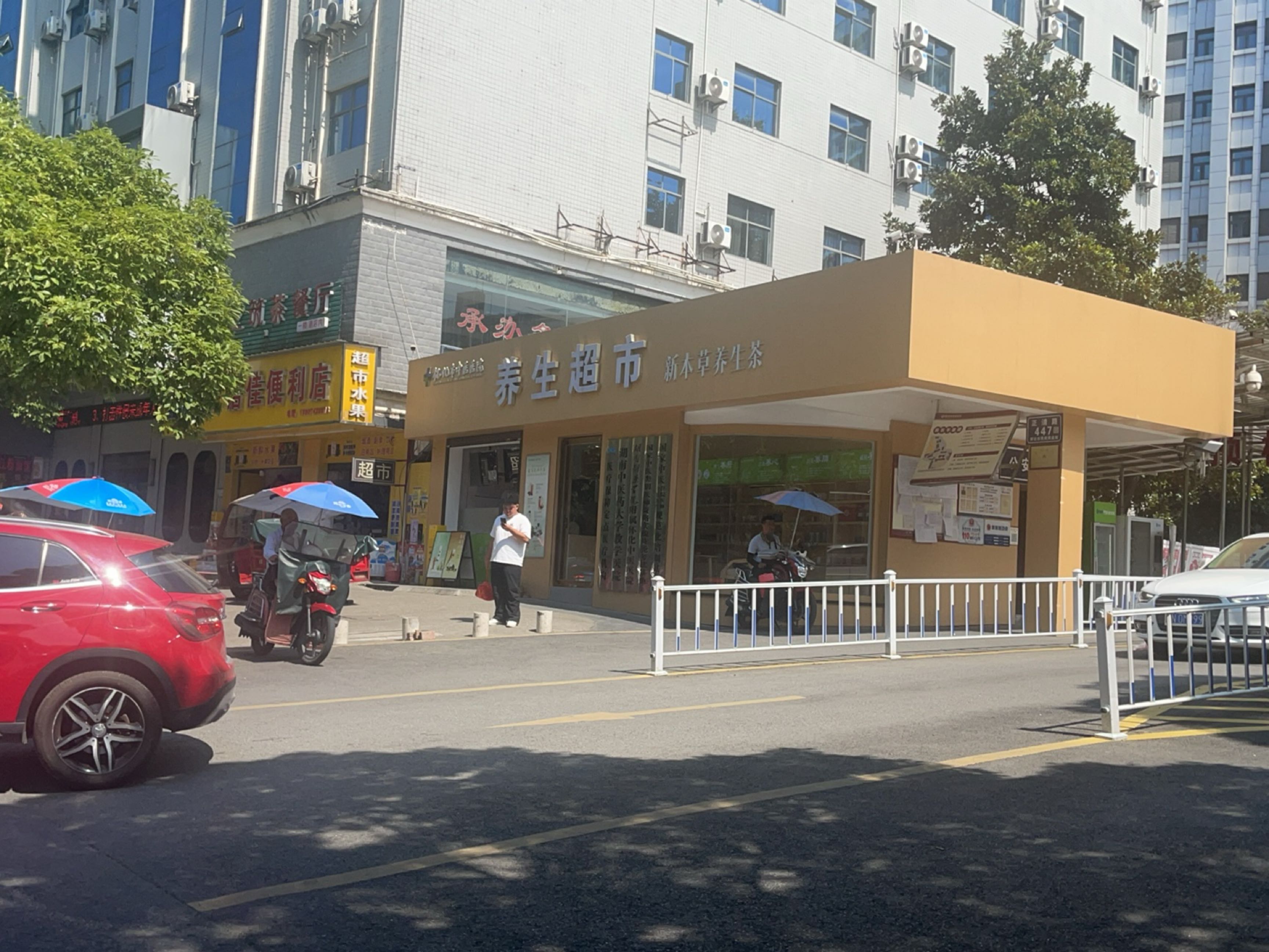 养生超市