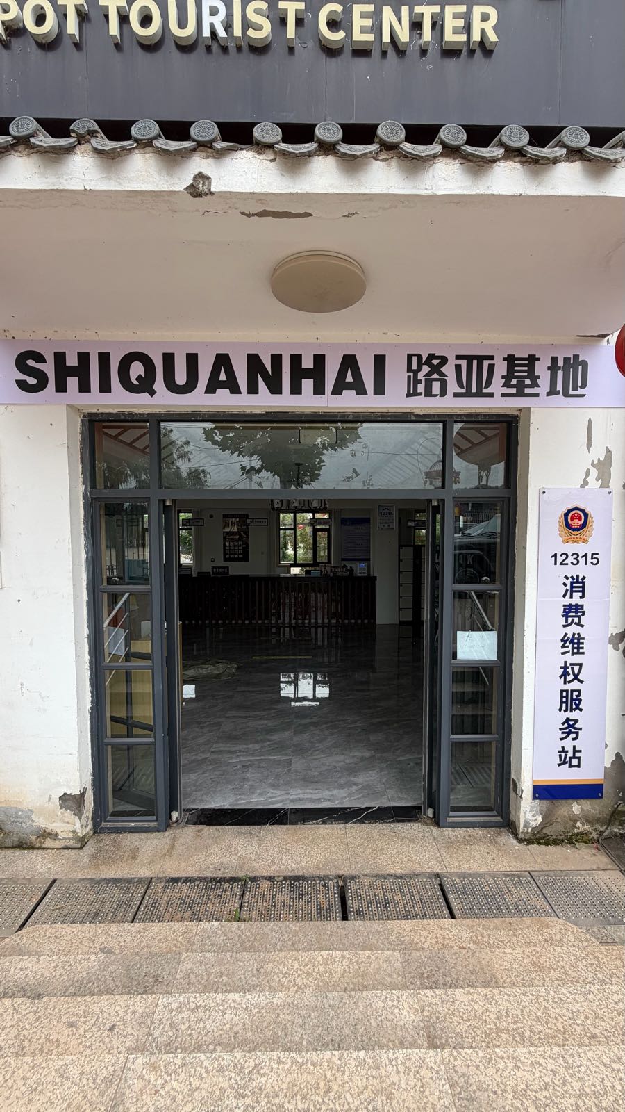 SHIQUANHAI路亚基地
