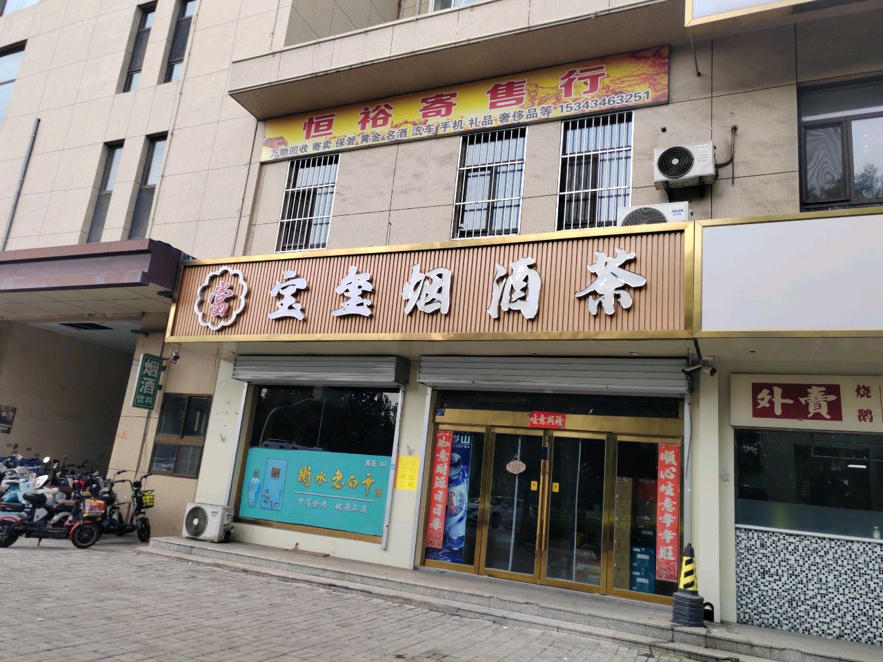晋伟烟酒茶