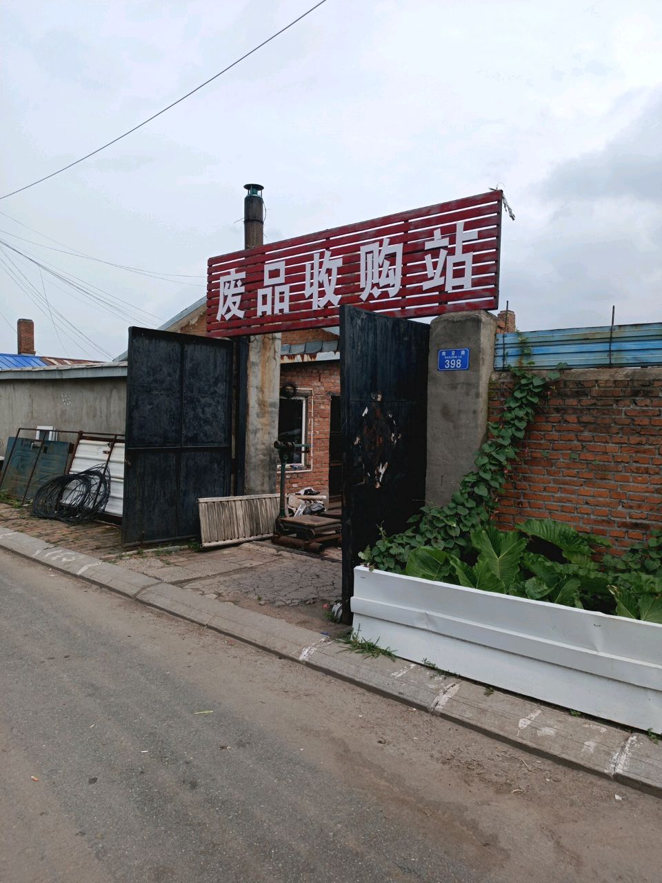废品收购站