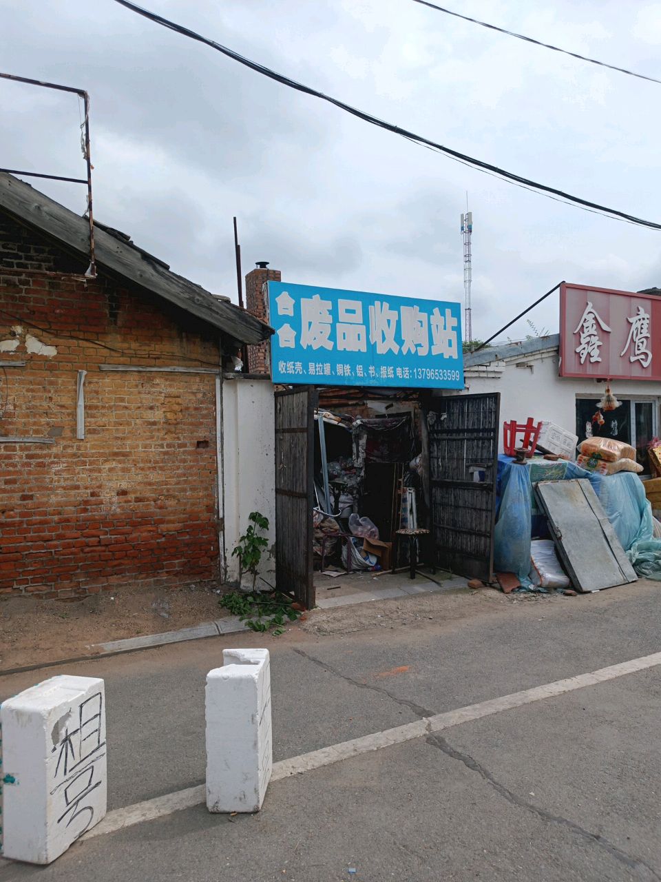 废品收购站