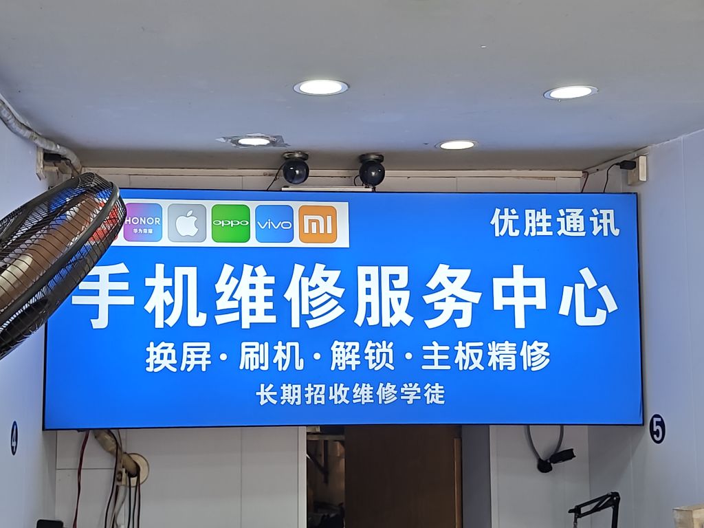 郴州北湖区优胜通讯·手机电脑维修回收