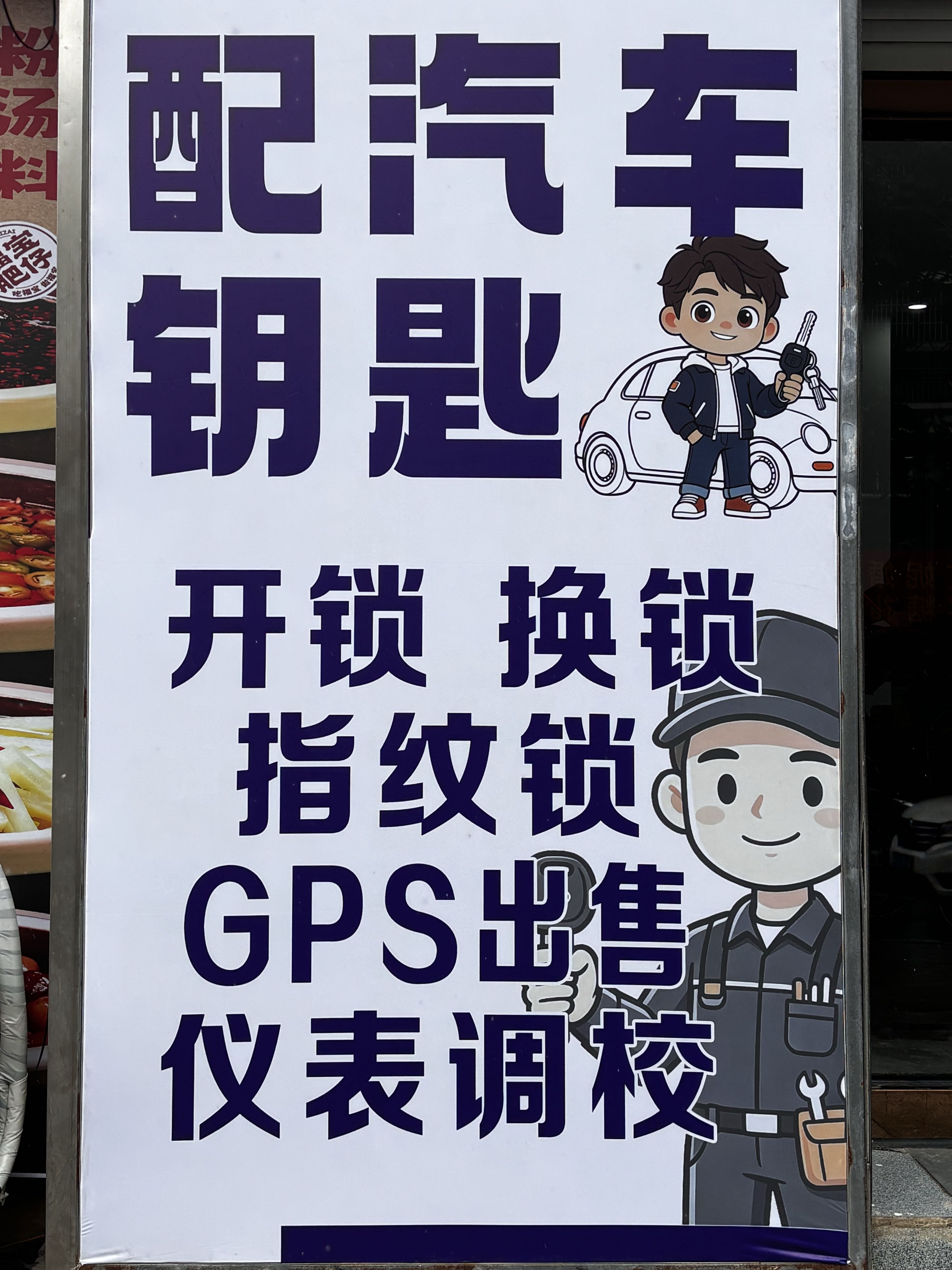 专业开锁配汽车钥匙
