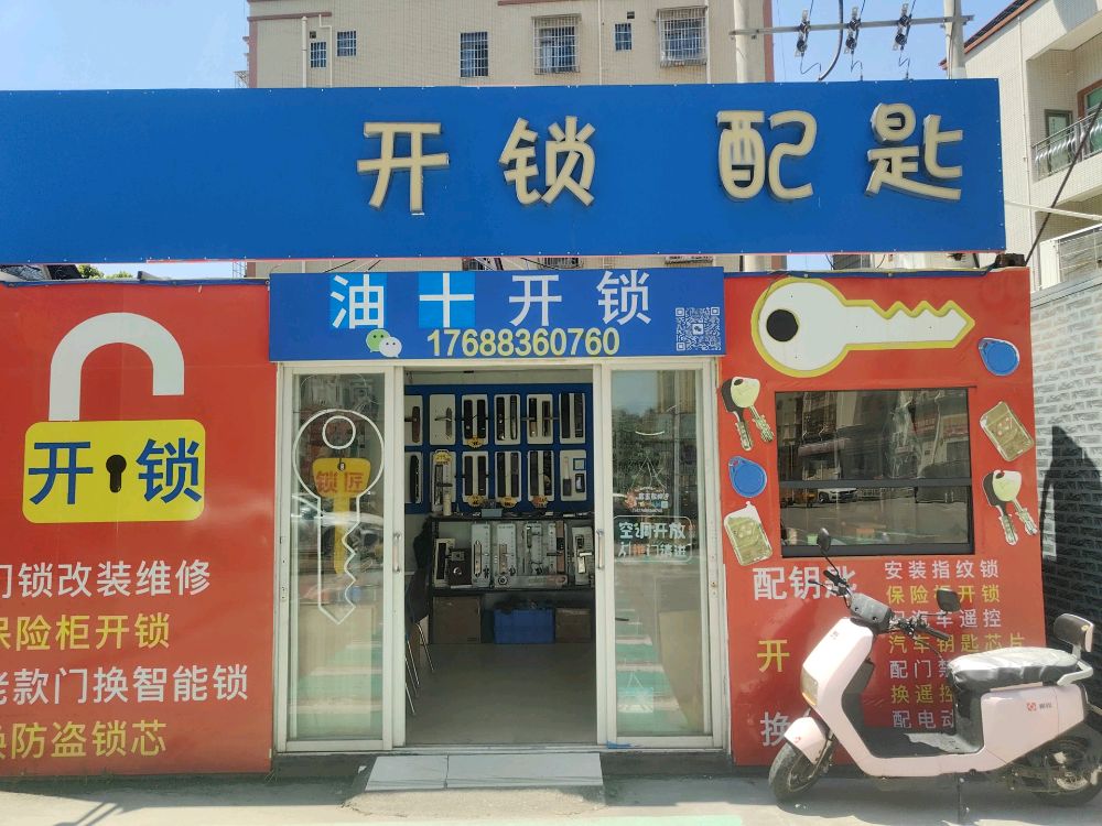 油十开锁换锁