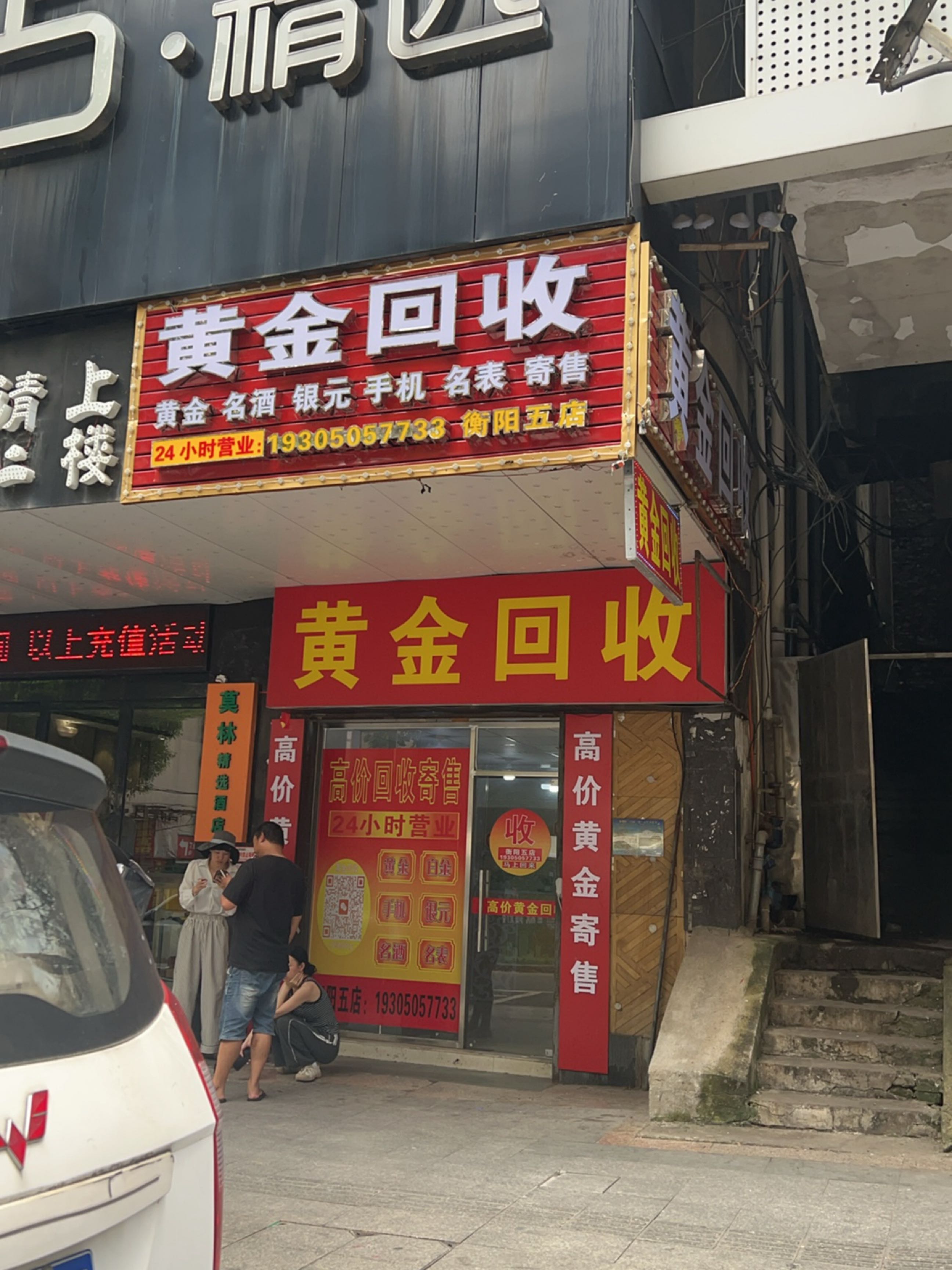黄金回收(先锋路店)