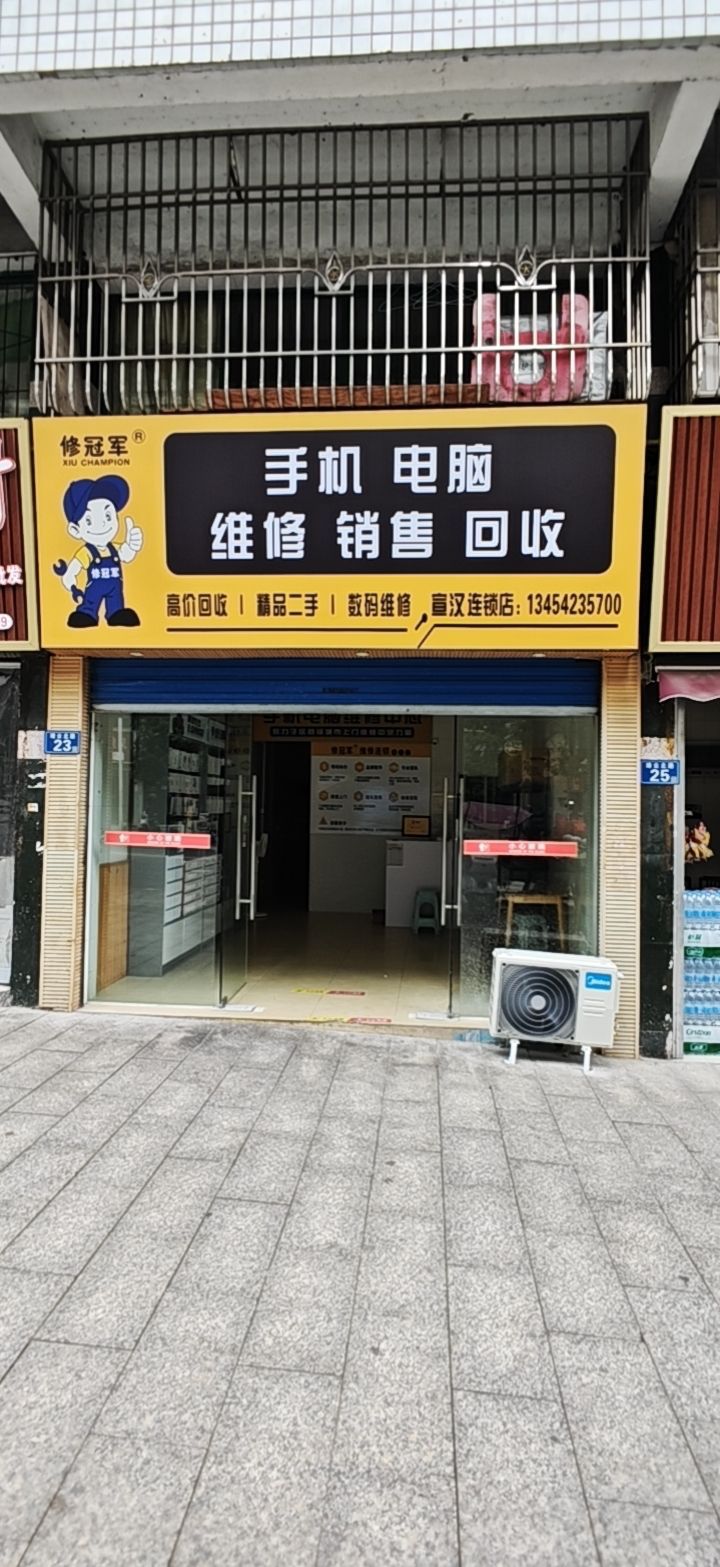 修冠军手机电脑维修回收(宣汉店)
