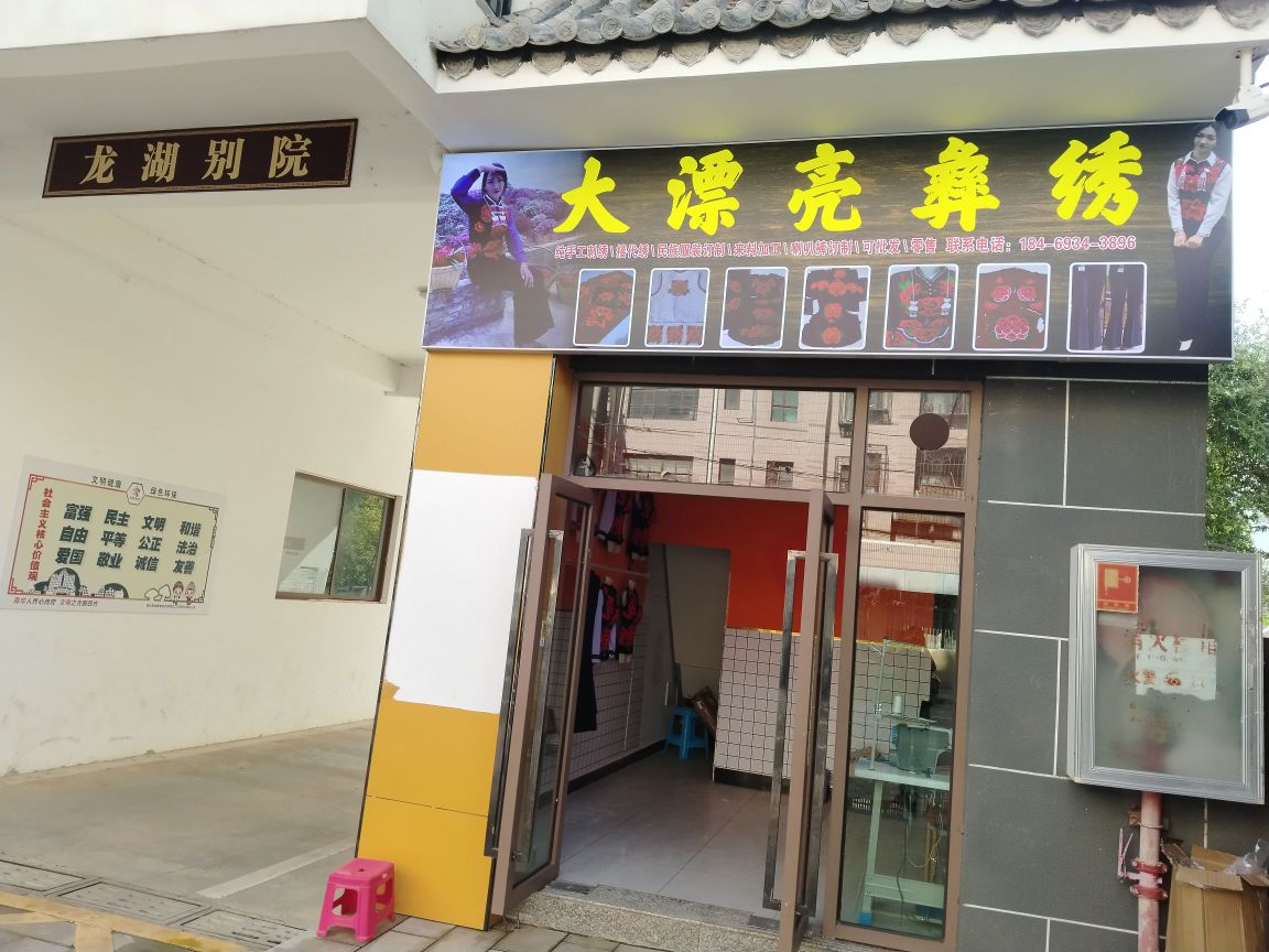 大漂亮彝绣