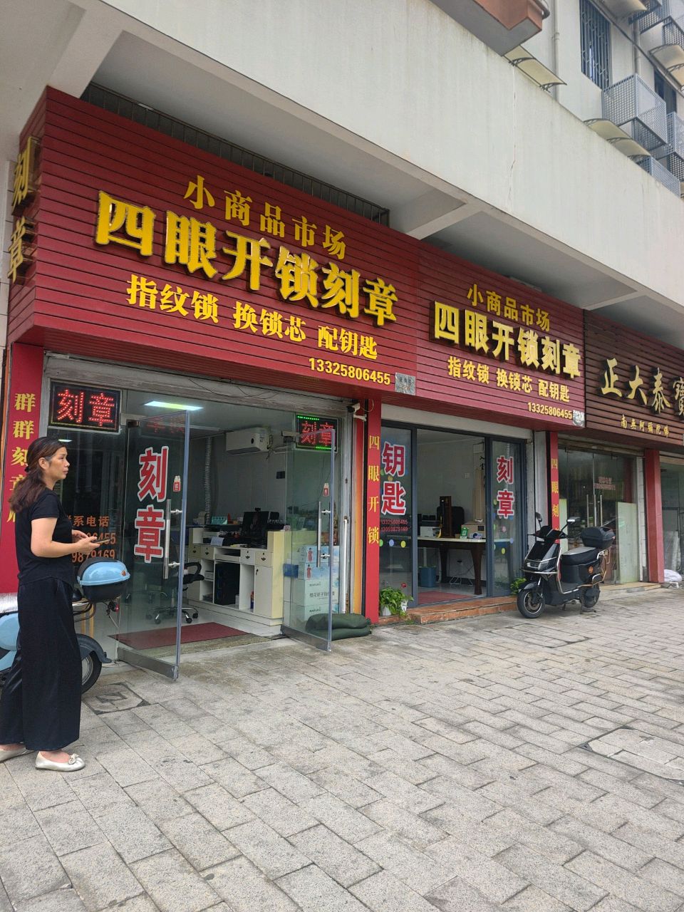 四眼开锁刻章(悦来家园店)