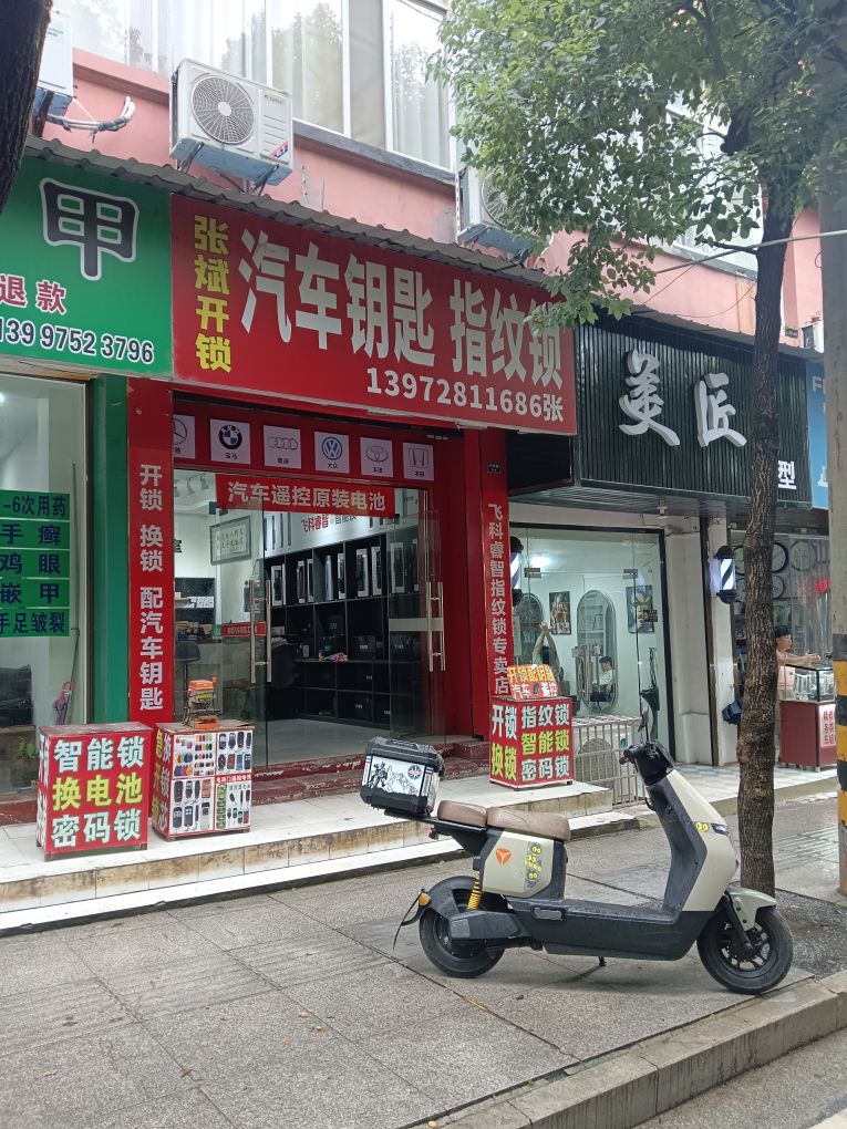 张斌开锁·汽车钥匙