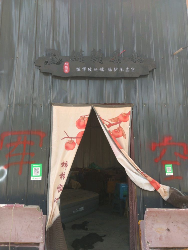 新乐园鲢鳙垂钓