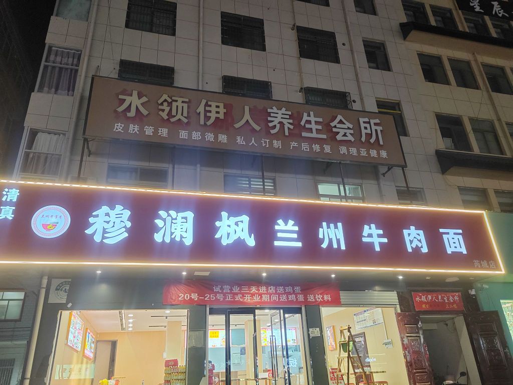 穆澜枫清真兰州牛肉面(芮城店)