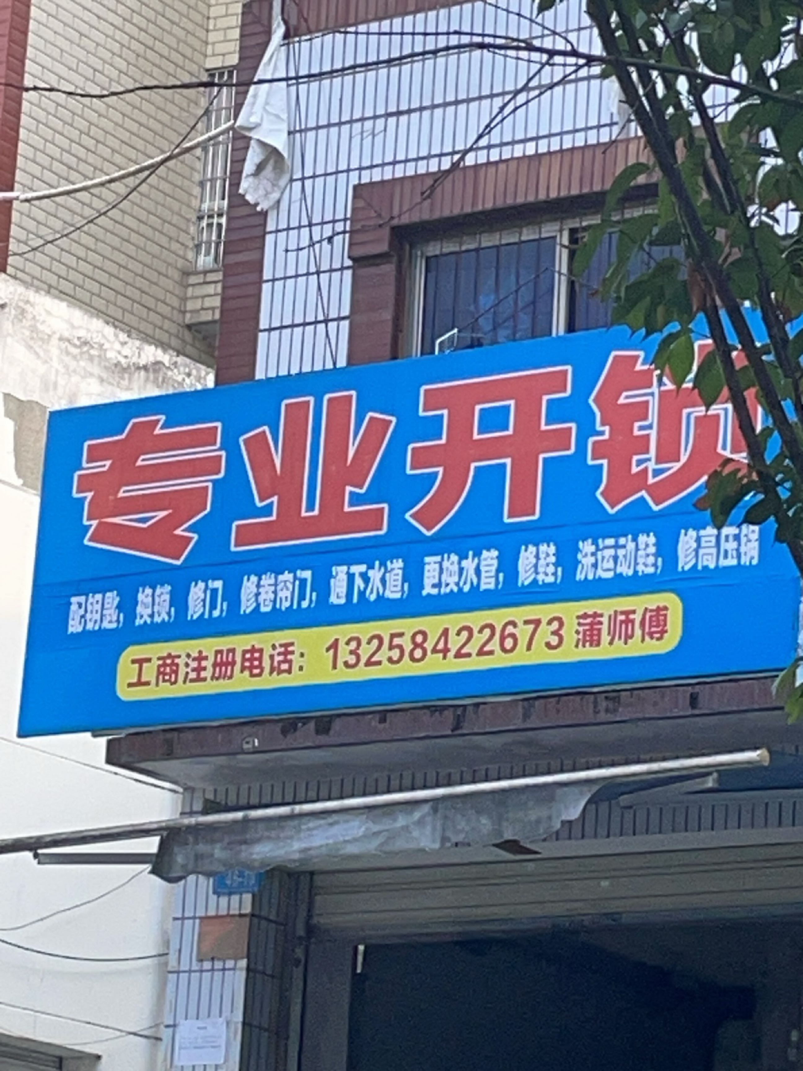 专业开锁