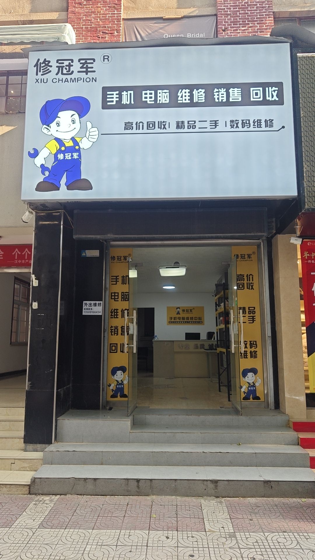 修冠军手机电脑维修(汉中店)