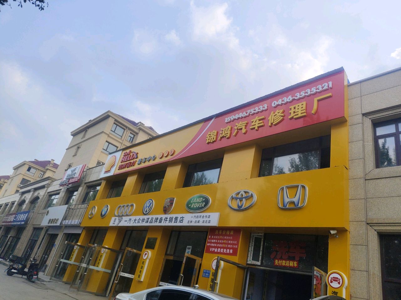 锦鸿汽车修理厂