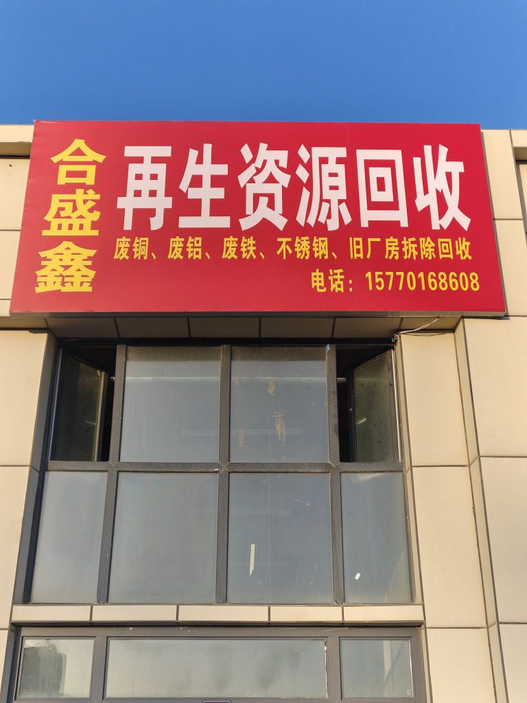 合盛鑫再生资源回收