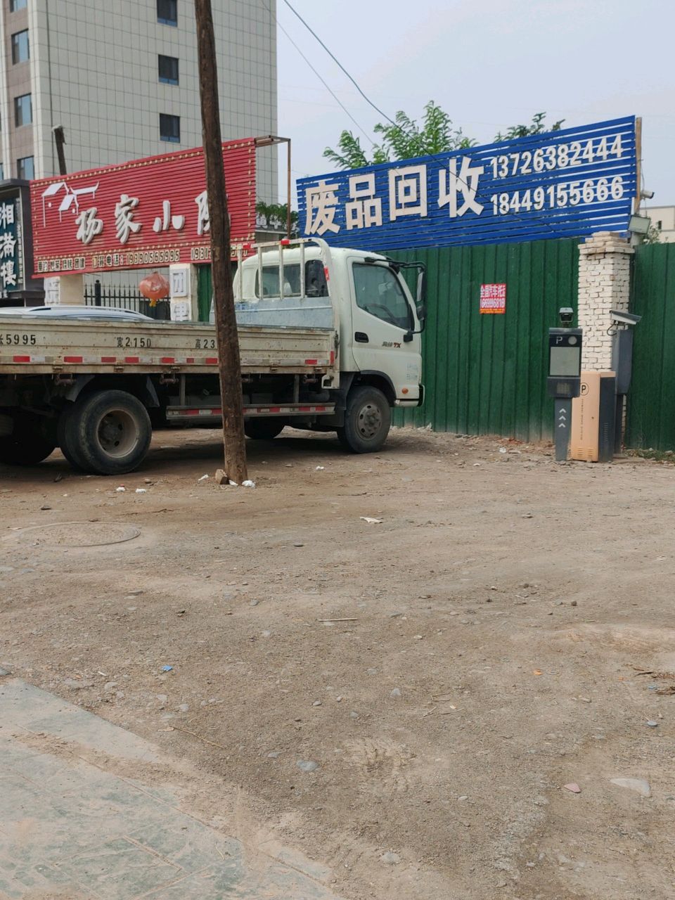 废品回收