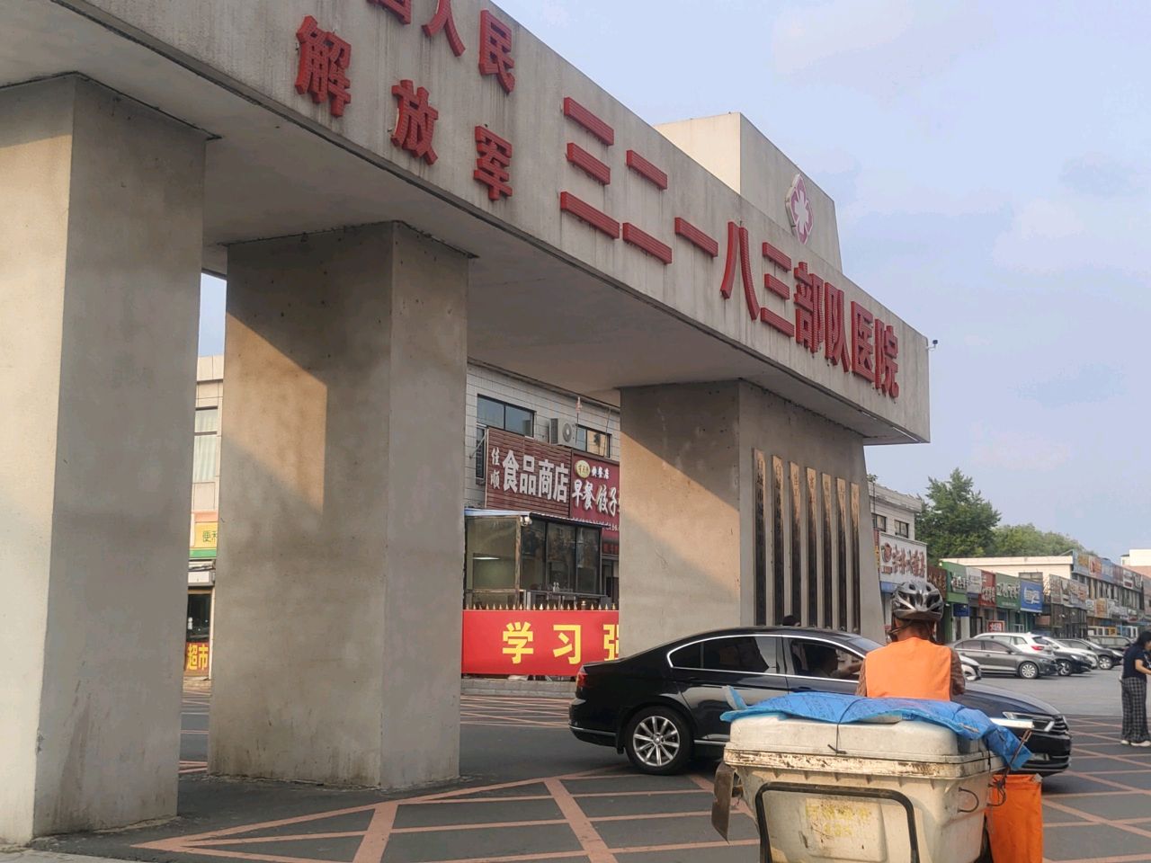 中国人民解放军三二一八三部队医院